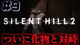#9【戦闘】不死身の化物に襲われパニック、、【サイレントヒル2】ホラゲー超苦手な人のガチビビり初見実況プレイ