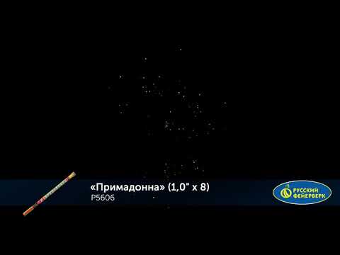 P5606 Примадонна