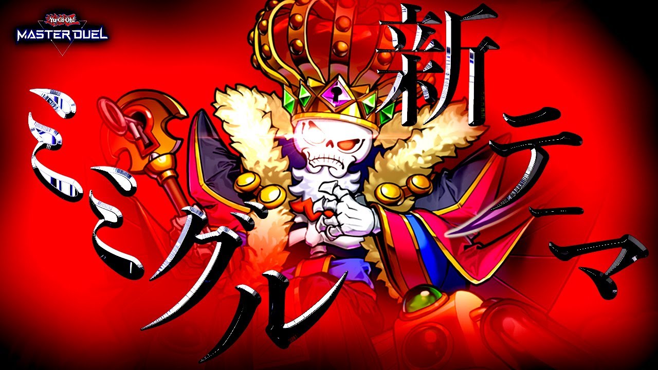 【遊戯王マスターデュエル】新たな手段で展開！新テーマ「ミミグル」【ゆっくり解説】【Yu-Gi-Oh! Master Duel】