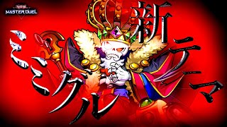 【遊戯王マスターデュエル】新たな手段で展開！新テーマ「ミミグル」【ゆっくり解説】【Yu-Gi-Oh! Master Duel】