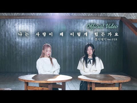 Video thumbnail for 나는 사랑이 왜 이렇게 힘든가요 (Why is love so hard for me)