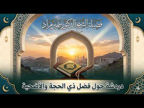 دردشة حول فضل ذي الحجة والأضحية