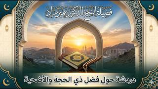 دردشة حول فضل ذي الحجة والأضحية