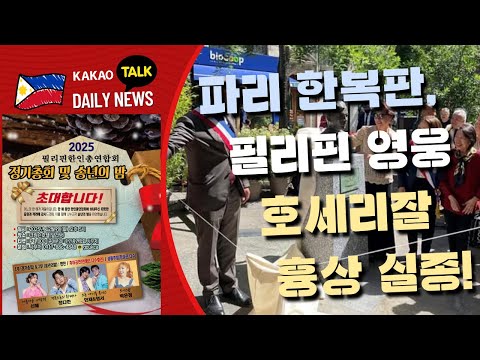 파리 호세리잘 흉상 실종 수사 중 | 수업 취소 가이드라인 부처 간 논의 | 레이테 태풍 대피소 만원 치안 강화 | 필리핀교민방송 | 필리핀한인방송 | 필리핀뉴스룸