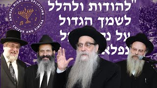 שידור חי: לציון 5 שנים לשחרורו של ר' שלום מרדכי רובשקין - 20:30