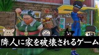 🐮「戦争だろうが!」 - 俺たちが隣の家族に自宅を破壊されるまでの話【Neighbors: Suburban Warfare】