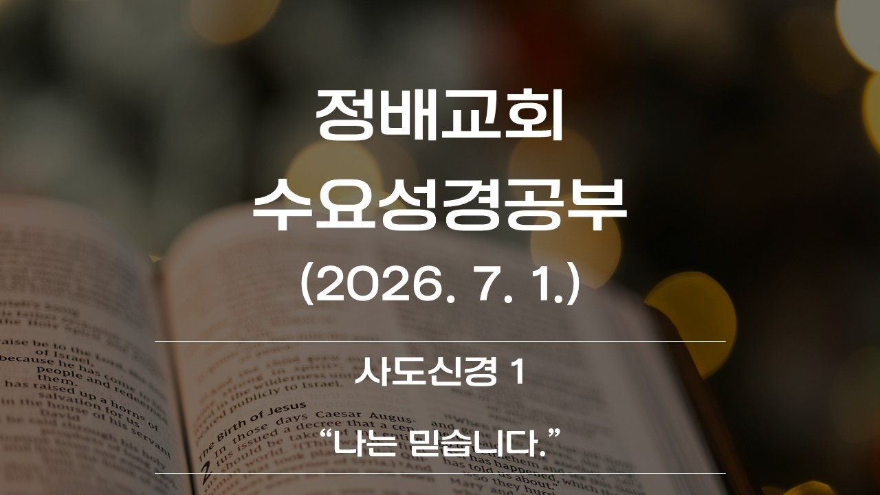2026년 7월 1일(사도신경2 "나는 믿습니다")