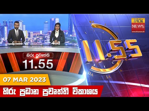 Hiru News 11.55 AM | 2023-03-07