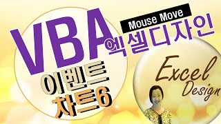 엑셀 VBA #68 / 차트_6(MouseMove이벤트2) [VBA]