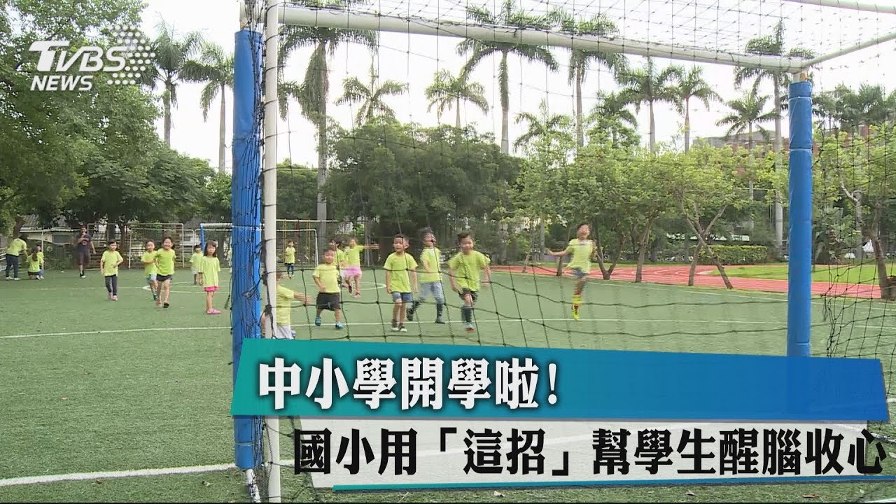 中小學開學啦! 國小用「這招」幫學生醒腦收心