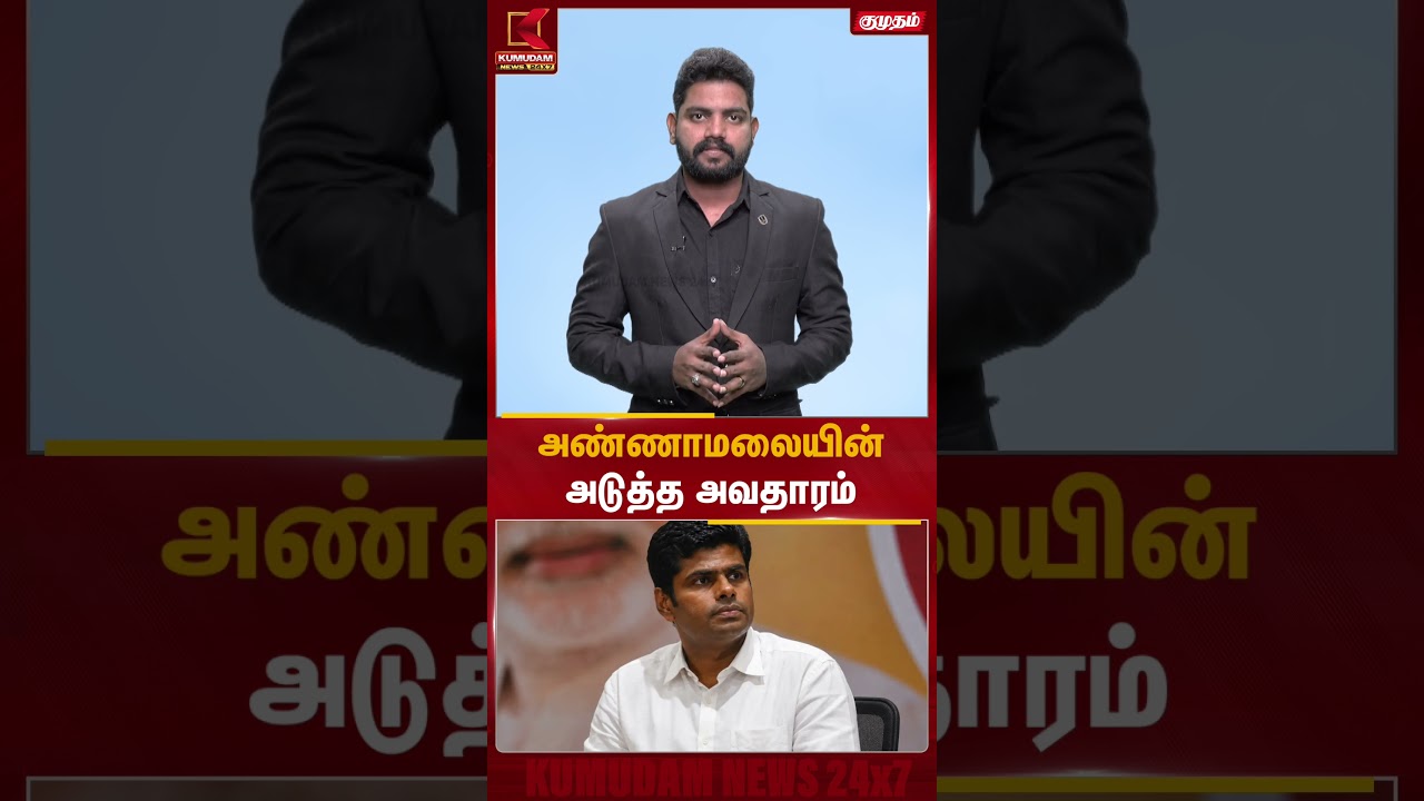 அண்ணாமலையின் அடுத்த அவதாரம் | Annamalai | Kumudam News