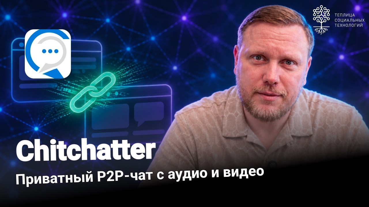 Chitchatter. Приватный P2P-чат с аудио и видео