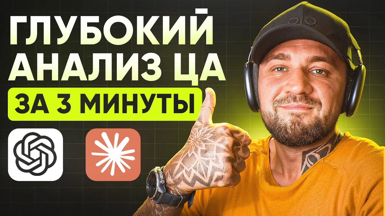 Новый метод анализа ЦЕЛЕВОЙ АУДИТОРИИ с ChatGPT и Claude за 3 минуты