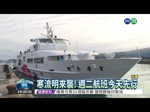 防寒流 蘭嶼航班提前今天開船