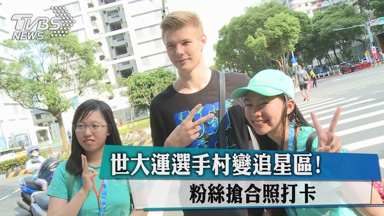 世大運選手村變追星區！　粉絲搶合照打卡