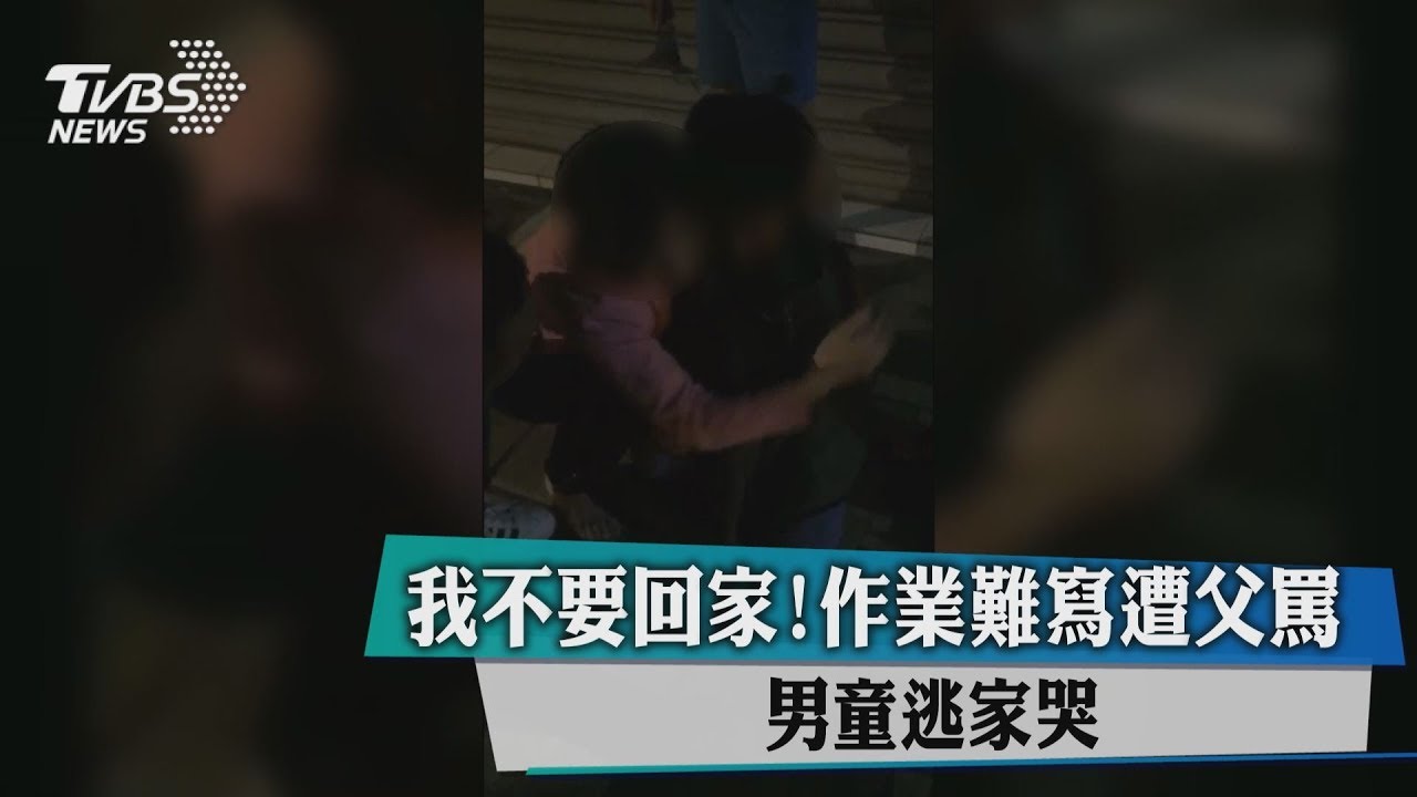 我不要回家!作業難寫遭父罵 男童逃家哭