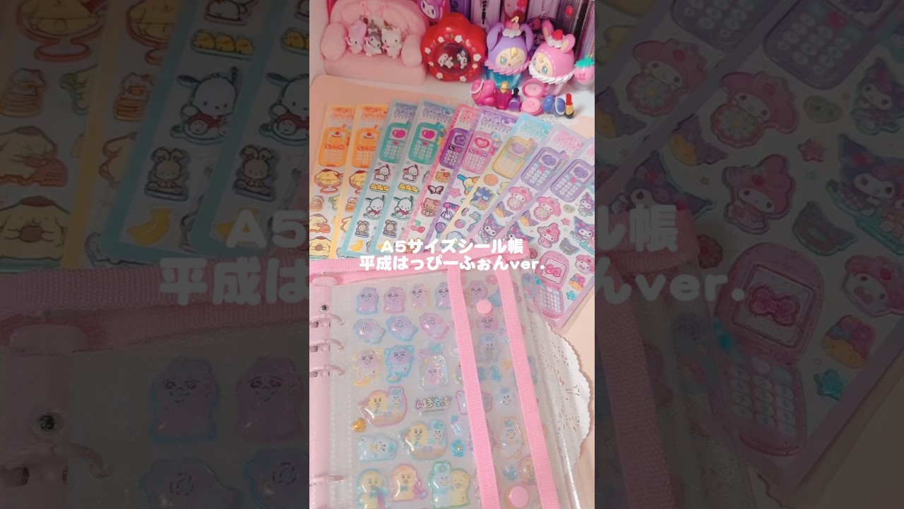 *大人気平成はっぴーふぉんでシール帳作り* #サンリオ #sanrio #シルパト #sticker