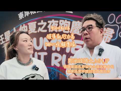 🔥【東區強強聯手】鄭承峰博士 MH JP 談青年建設！聯同東區各界執行會長鄭旭光，打造最具活力的香港社區！ #太平紳士 #鄭旭光執行會長 #dudotalk