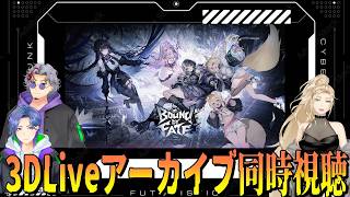 【同時視聴】Bound by Fate‼-Advent-3周年記念3DLiveアーカイブ同時視聴！