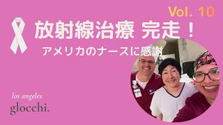 LA発 乳がん治療中。アメリカで放射線治療20回終了‼️副作用のリアルな感想とナースへの感謝