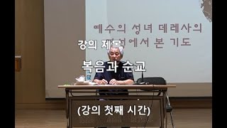 소화영성학교 이제민 에드워드 신부님의 첫째 시간...