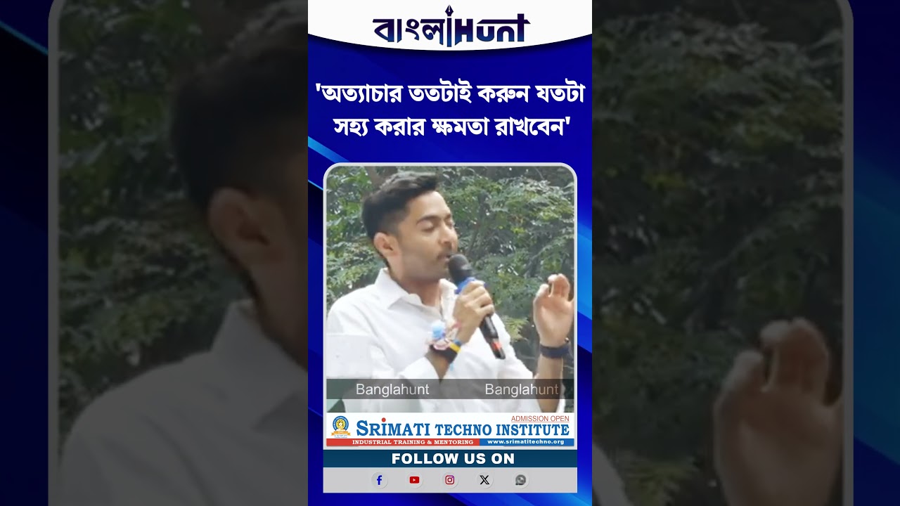 'অত্যাচার ততটাই করুন যতটা সহ্য করার ক্ষমতা রাখবেন', বিজেপির 'বন্ধুদের' বার্তা অভিষেকের