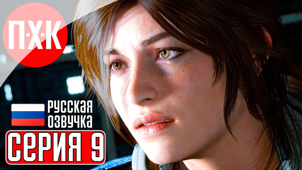 RISE OF THE TOMB RAIDER Прохождение 9 ᐅ Все включено.