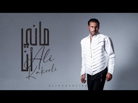 كلمات اغنية ماني انا علي كاكولي
