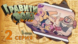 Гравити Фолз - Легенда о Живогрызе - Серия 2, Сезон 1