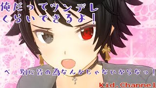 【怒ってる？】俺だってツンデレくらいできるよ！【レオン･ザ･キッド流】
