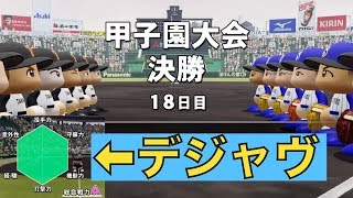 【デジャブ！】夏の甲子園決勝戦！優勝まであとひとつ！【栄冠ナイン実況　春栄高校編＃３４】