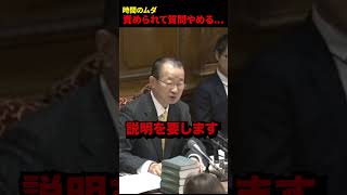 【追及】責められて質問放棄… #自民党 #立憲民主党 #国会