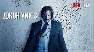 Джон Уик 3 - Смотреть онлайн