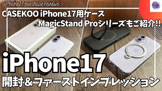 iPhone17 開封&ファーストインプレッション！【CASEKOO iPhone17 ケース Magicstand PRO シリーズ/Amazon iPhone ケース/ガジェット購入品紹介】