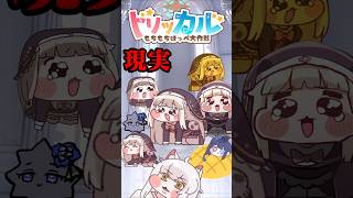 ３大(?)ソシャゲの理想と現実 #トリッカル #trickcal #트릭컬 #nikke #ブルーアーカイブ