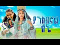 Yansbgnal Konjo Sra ያንስብኛል ቆንጆ ስራ New Ethiopian Music 2025