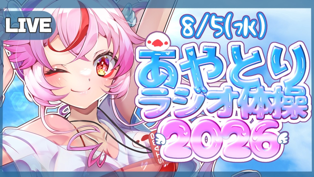 【#ラジオ体操 】平日毎日🐦みんなで早起き！寝坊したら罰ゲーム⁉#あや体2026 8/5【文鳥みるか/ #Vtuber】#朝活