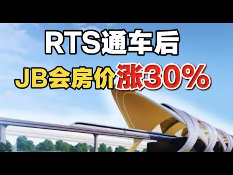 Thumbnail for RTS通車後，新山房價暴漲30%？我用680K法拍翻到920K
