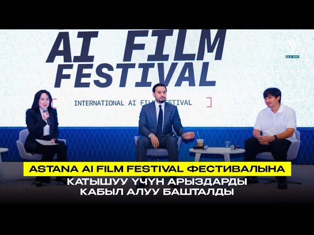 Astana AI Film Festival фестивалына катышуу үчүн арыздарды кабыл алуу башталды