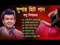 বাংলা সুপারহিট গান - সোনু নিগম | Sonu Nigam Bangla Gaan | Bangla Sad Son
