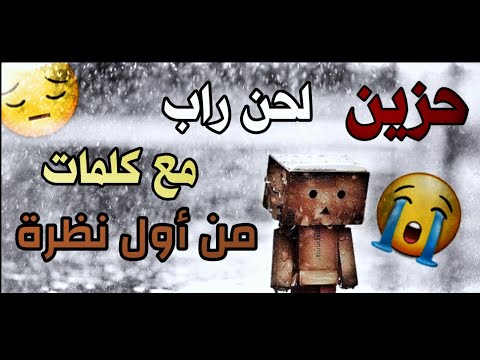 كلمات راب مع لحن راب يقطع القلب حزين جدا بدون حقوق طبع ونشر