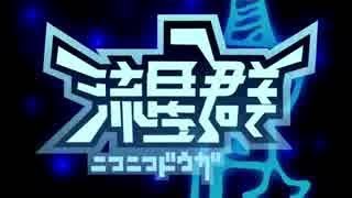【チャンネル登録者数30人記念】ニコニコ流星群歌ってみた