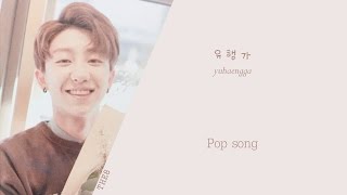 SEVENTEEN (세븐틴) - Popular Song (유행가) (Color coded Han/Rom/Eng) lyrics