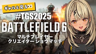 【Battlefield 6】TGS2025 BF6ブースのイベントウォチパする👀✨ #Sponsored by EA【ぶいすぽ/神成きゅぴ】