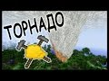 Вулкан и Торнадо в майнкрафт - МАСТЕРА СТРОИТЕЛИ #1 - Minecraft 