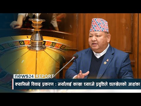 क्यासिनो विवाद प्रकरण : नयाँलाई काखा च्याप्ने प्रवृत्तिले चलखेलको आशंका- NEWS24 TV