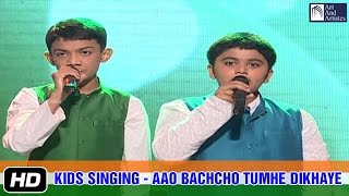 Kids Singing Aao Bachcho Tumhe Dikhaye song - YouTube