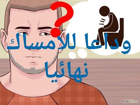 أقوى علاج للإمساك بمكون واحد بسيط فقط