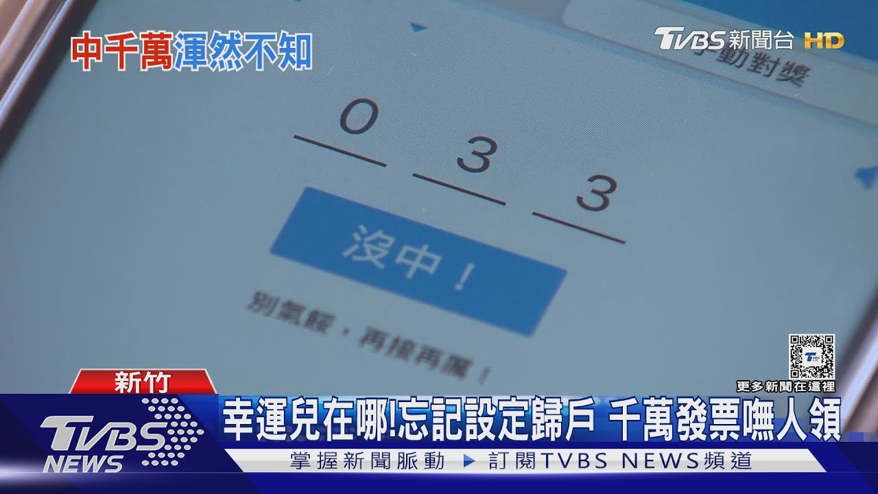 幸運兒在哪!忘記設定歸戶 千萬發票嘸人領