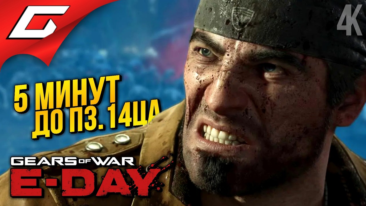 ГИРСЫ: НАЧАЛО ➤ Gears of War: E-Day ◉ Прохождение 1